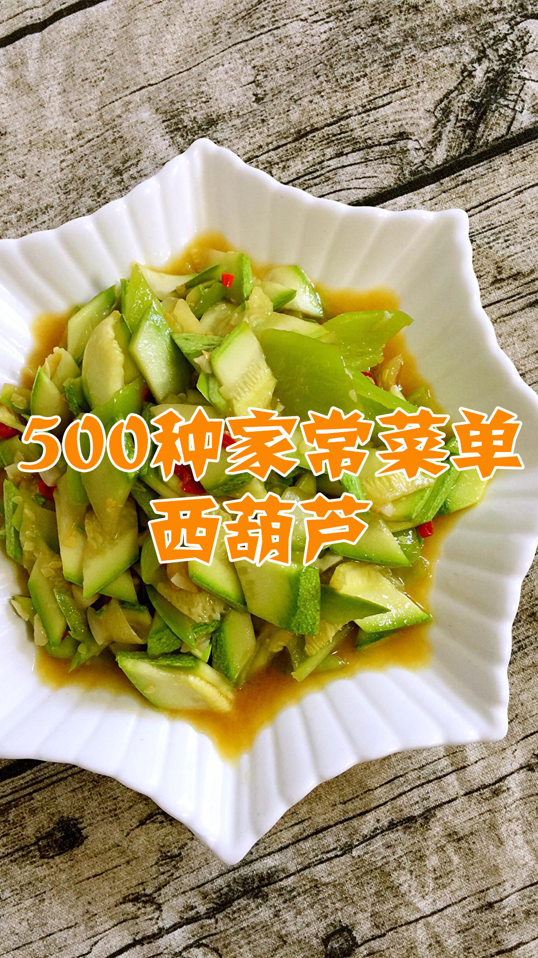 500种家常菜单西葫芦