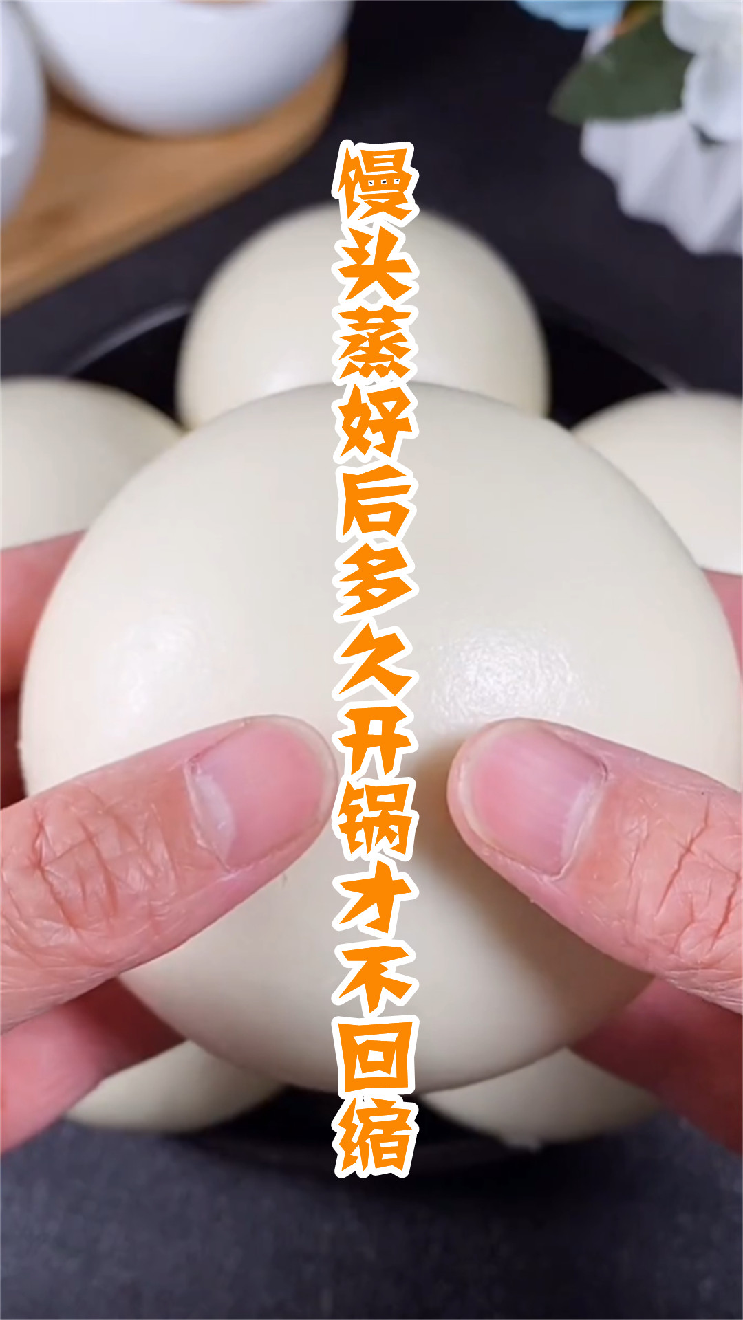 馒头蒸好后多久开锅才不回缩