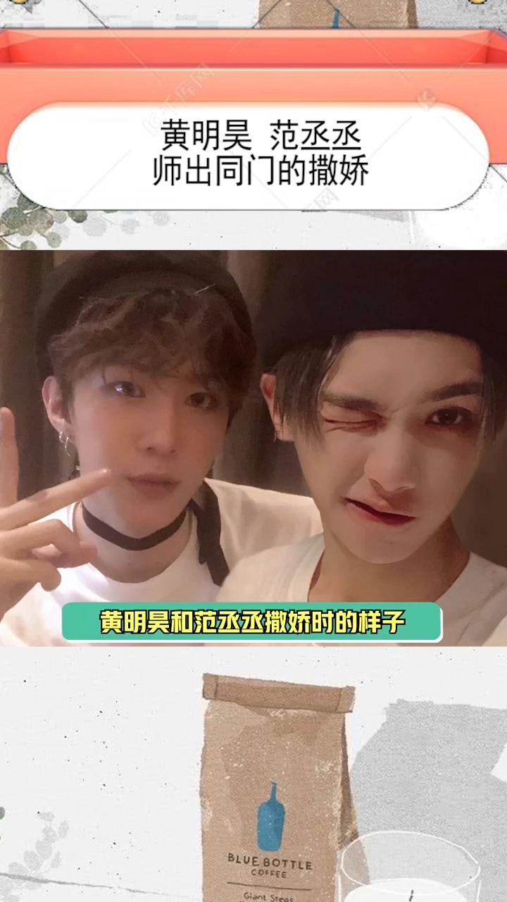 不懂就问范丞丞和黄明昊是拜了同一个师傅吗#范丞丞#黄明昊