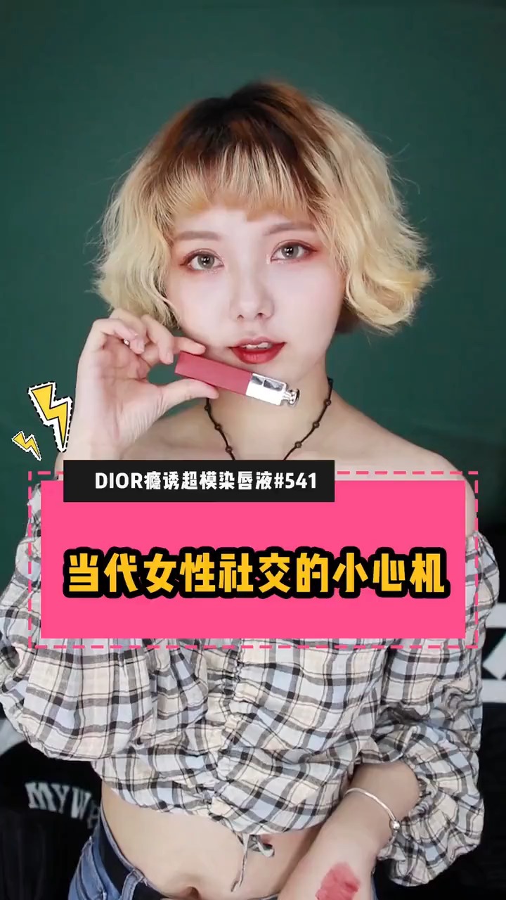 #明星娱乐#dior染唇液,超温柔的焦糖奶茶色。颜九:当代女性社交小心机