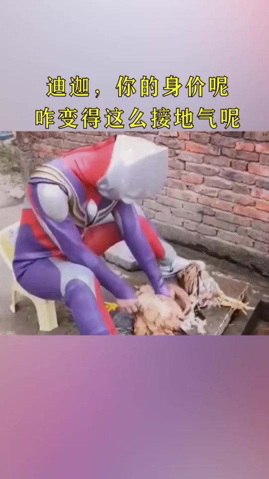 #搞笑段子#奥特曼在外面打得了小怪兽,回家也能放下身段拔鸡毛!