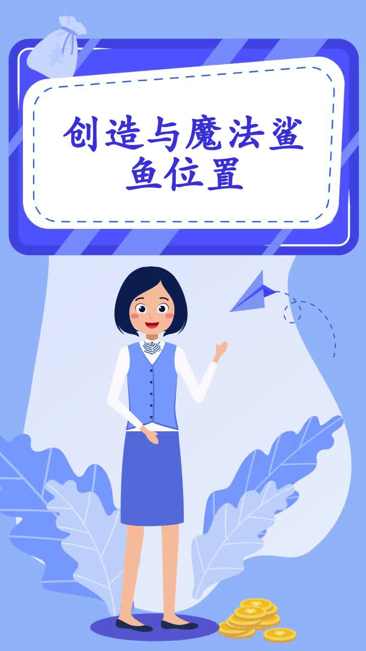 创造与魔法鲨鱼位置