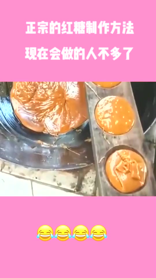 #搞笑段子#正宗的红糖制作方法,现在会做的人不多了!