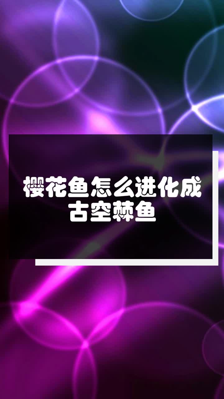 樱花鱼怎么进化成古空棘鱼