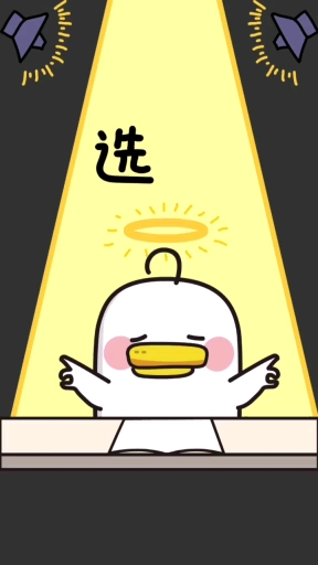 #搞笑段子剧#你是哪一种呢?鸭鸭应该是第一种