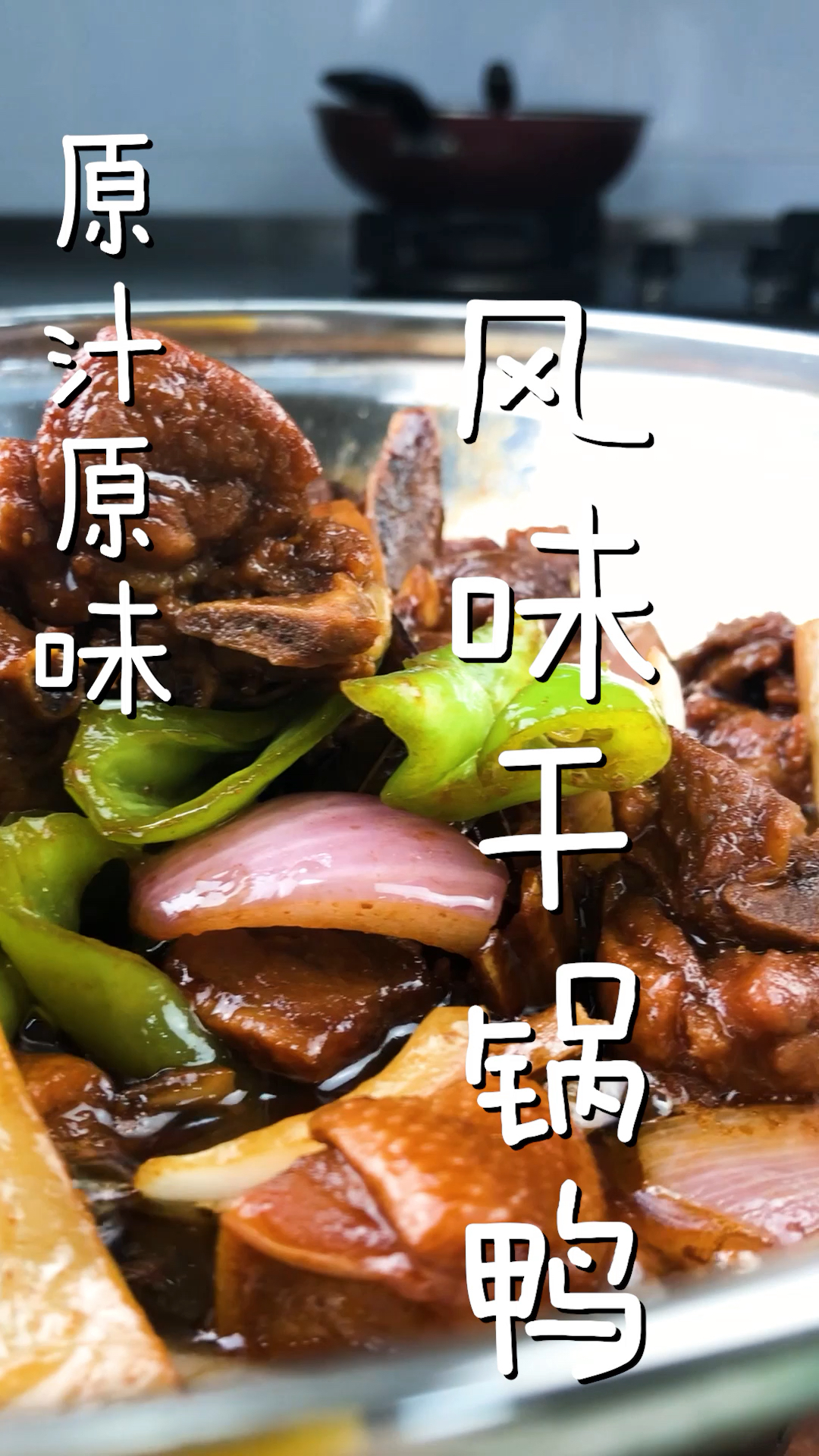 原汁原味的风味干锅鸭,味道简直无敌