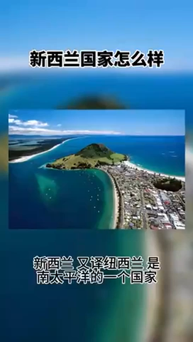 新西兰国家怎么样