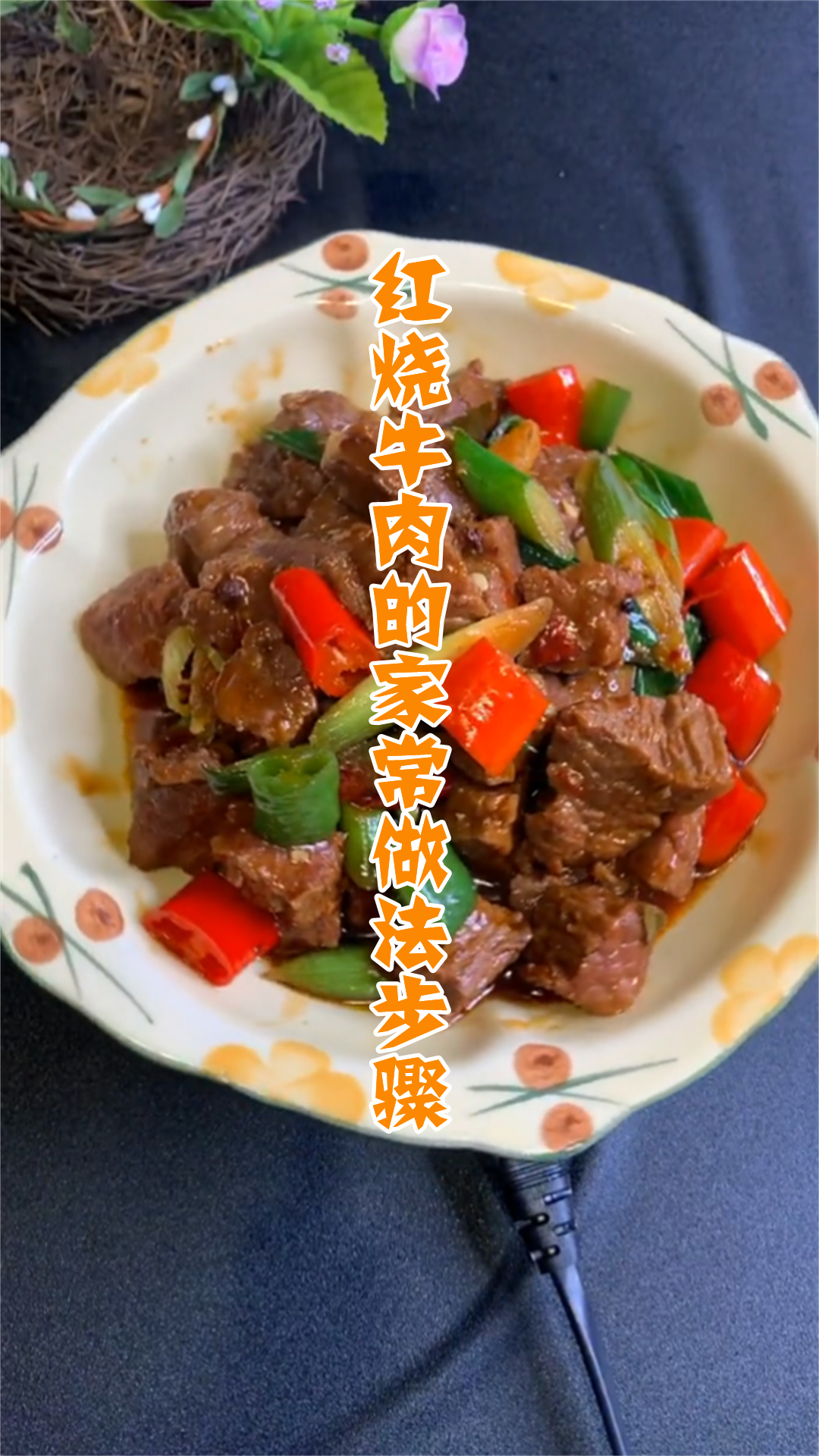 红烧牛肉的家常做法步骤