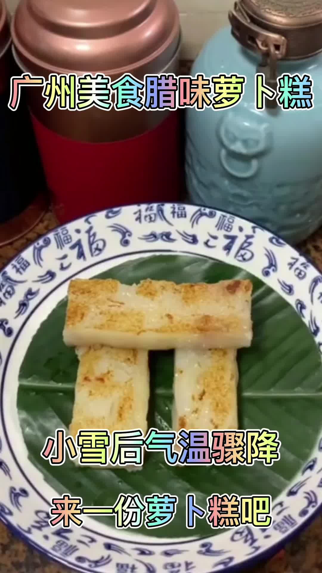 广州美食腊味萝卜糕,来学做一份萝卜糕给家人尝尝吧