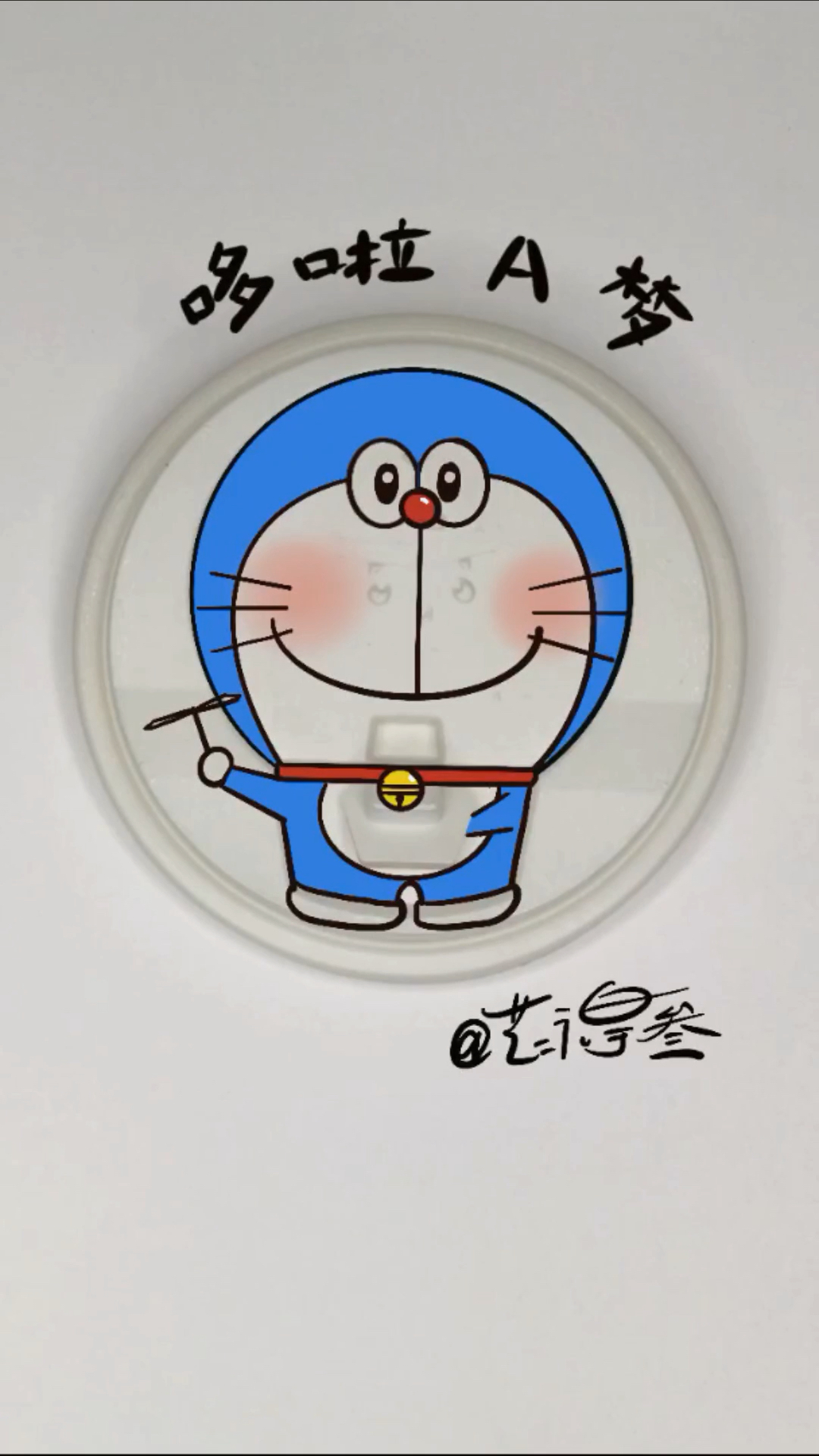 #拍照技巧速成指南#这豆浆盖子有点像机器猫呀!