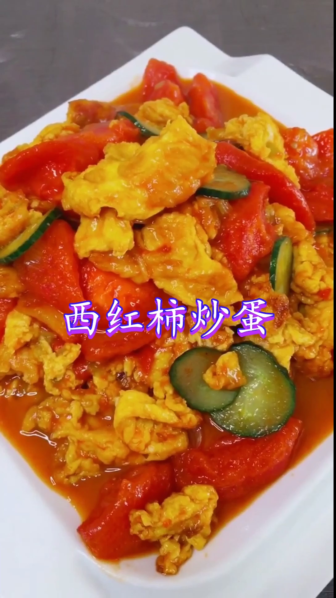 #秀出你的拿手菜#西红柿炒蛋好吃有窍门，大厨教你正确做法，营养美味又解馋！