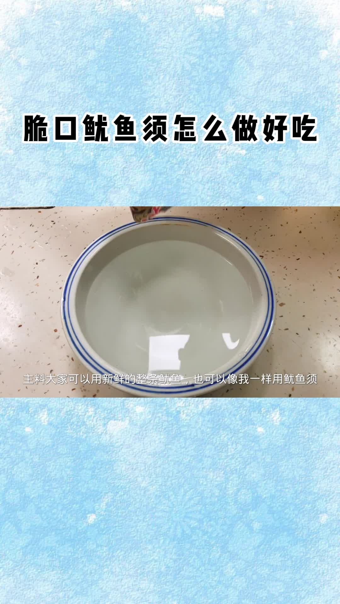 脆口鱿鱼须怎么做好吃,你知道了吗