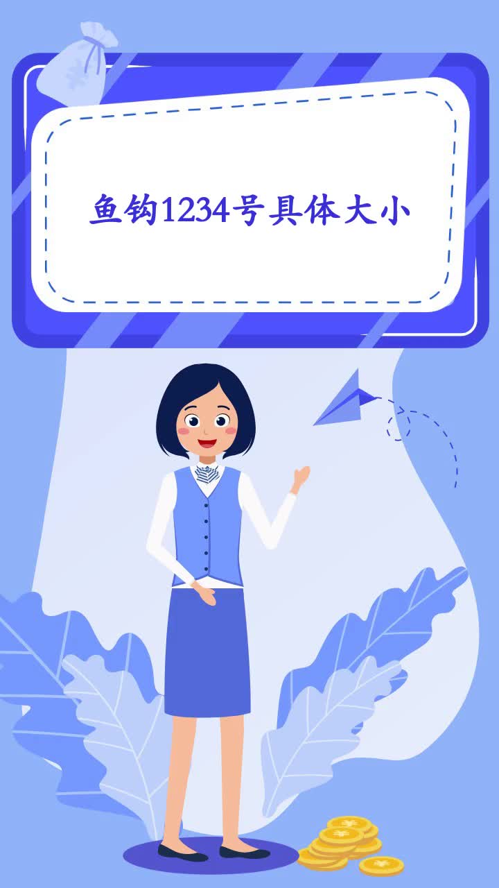 鱼钩1234号具体大小