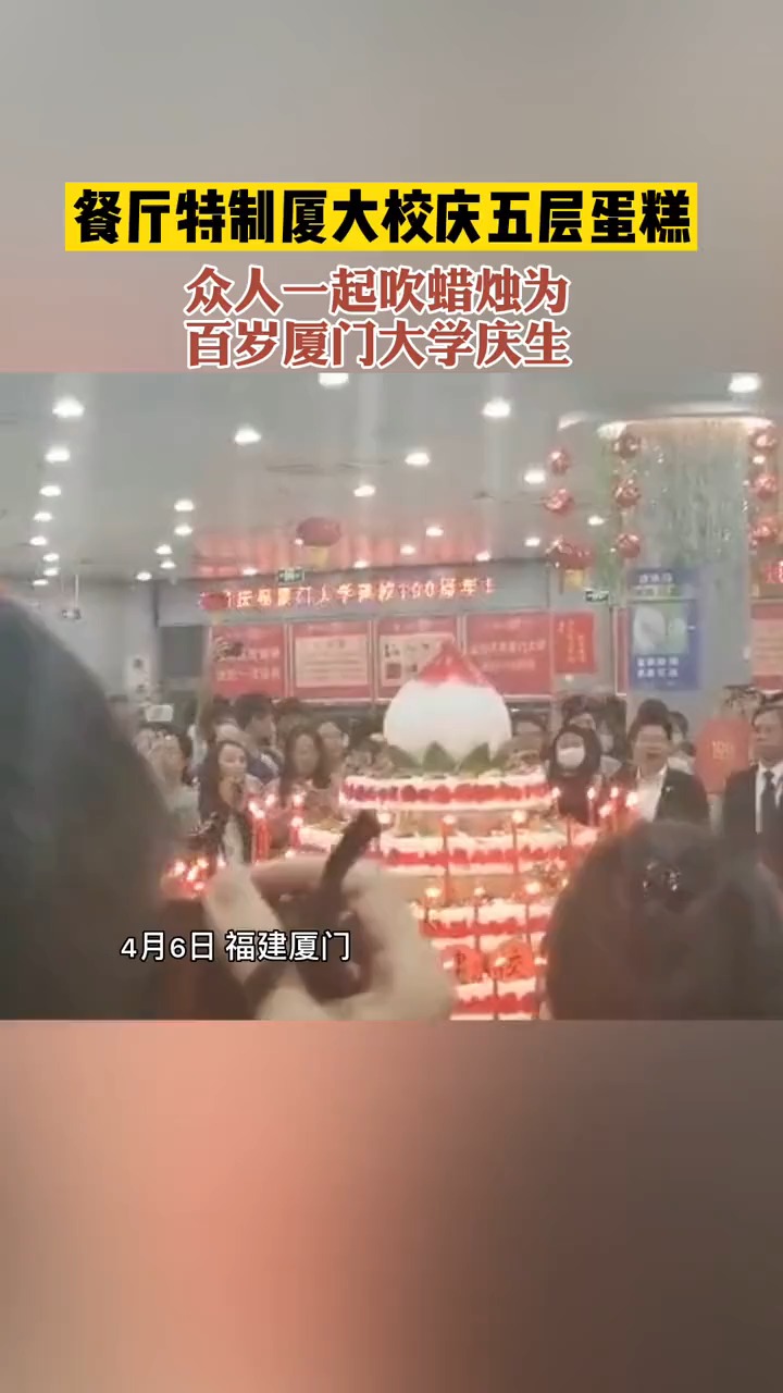 勤业餐厅特制,厦大校庆五层蛋糕