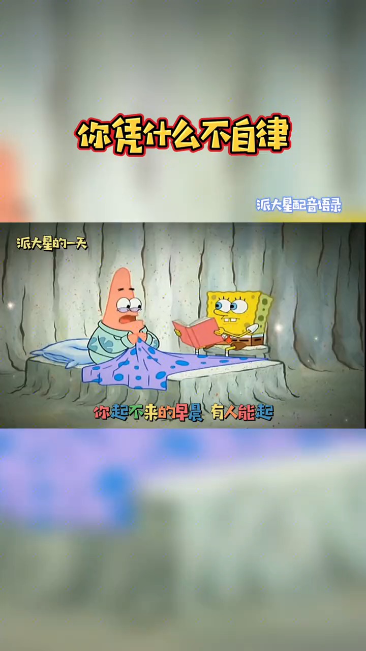 #派大星#你起不来的早晨,有人能起,你吃不了的苦,有人能吃,总有人要赢,为什么不能是你?