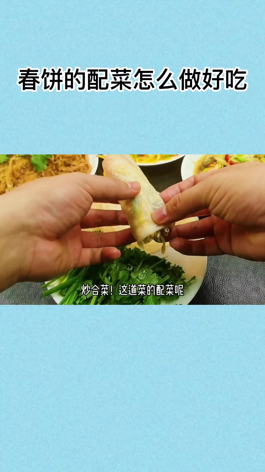 春饼的配菜怎么做好吃,你清楚吗