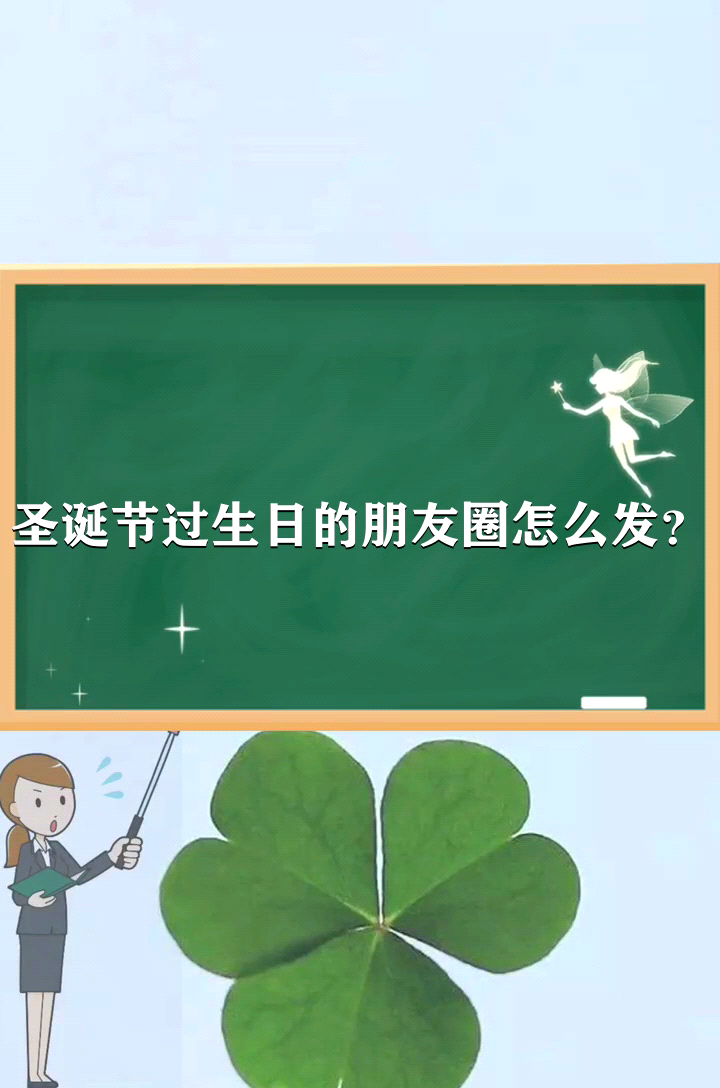 圣诞节过生日的朋友圈怎么发?