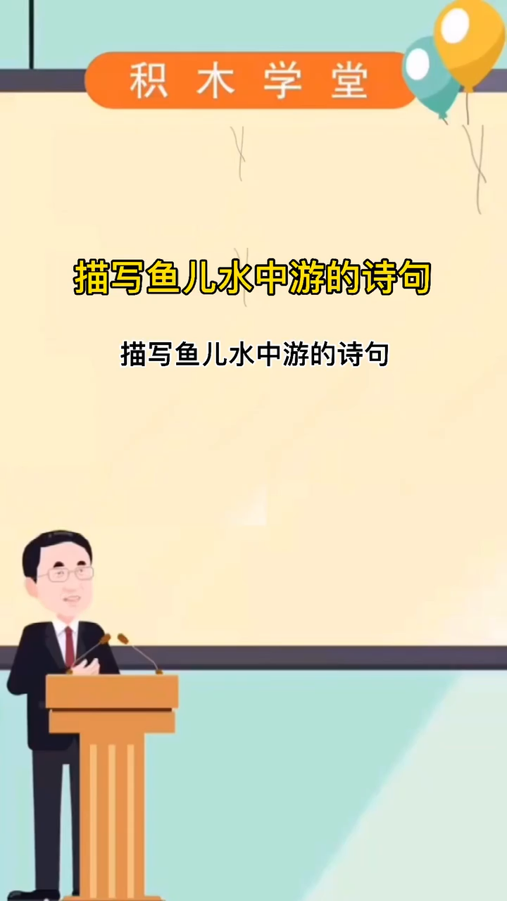 描写鱼儿水中游的诗句