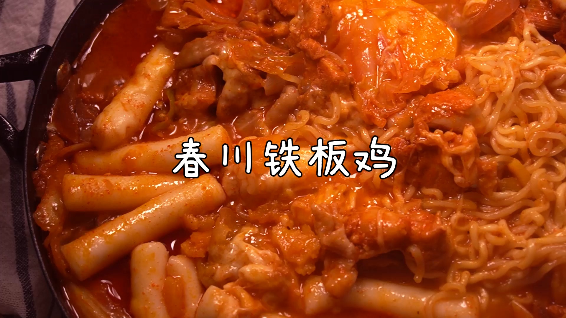 #韩式料理#最近超火的春川铁板鸡,在家也能做哦!!!