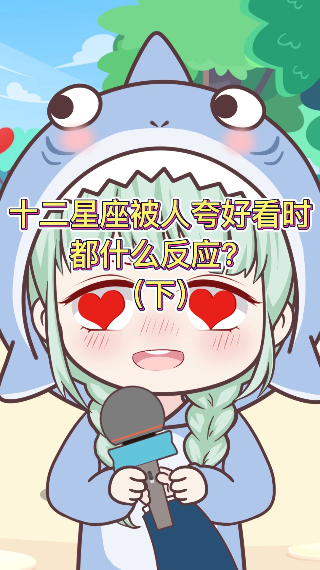 #动画#十二星座被人夸好看时都有什么反应?双鱼座的反应太真实了！