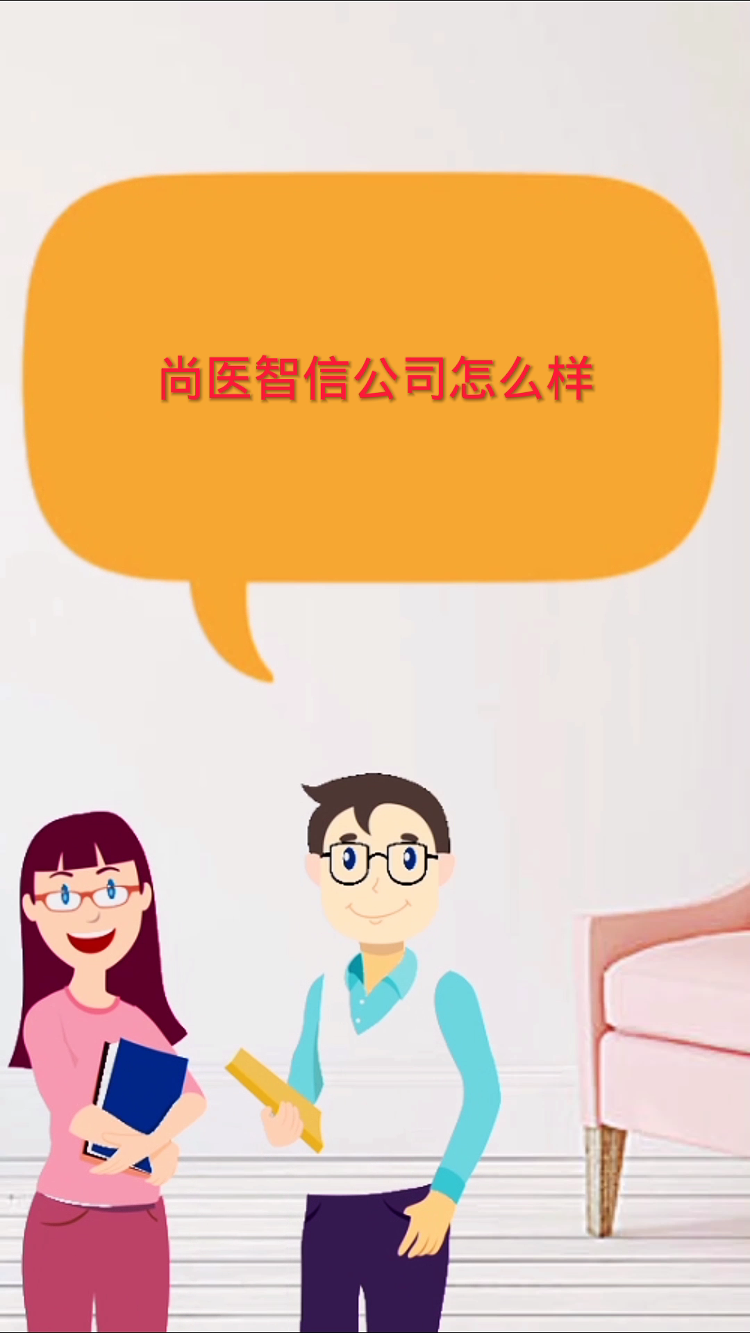 尚医智信公司怎么样
