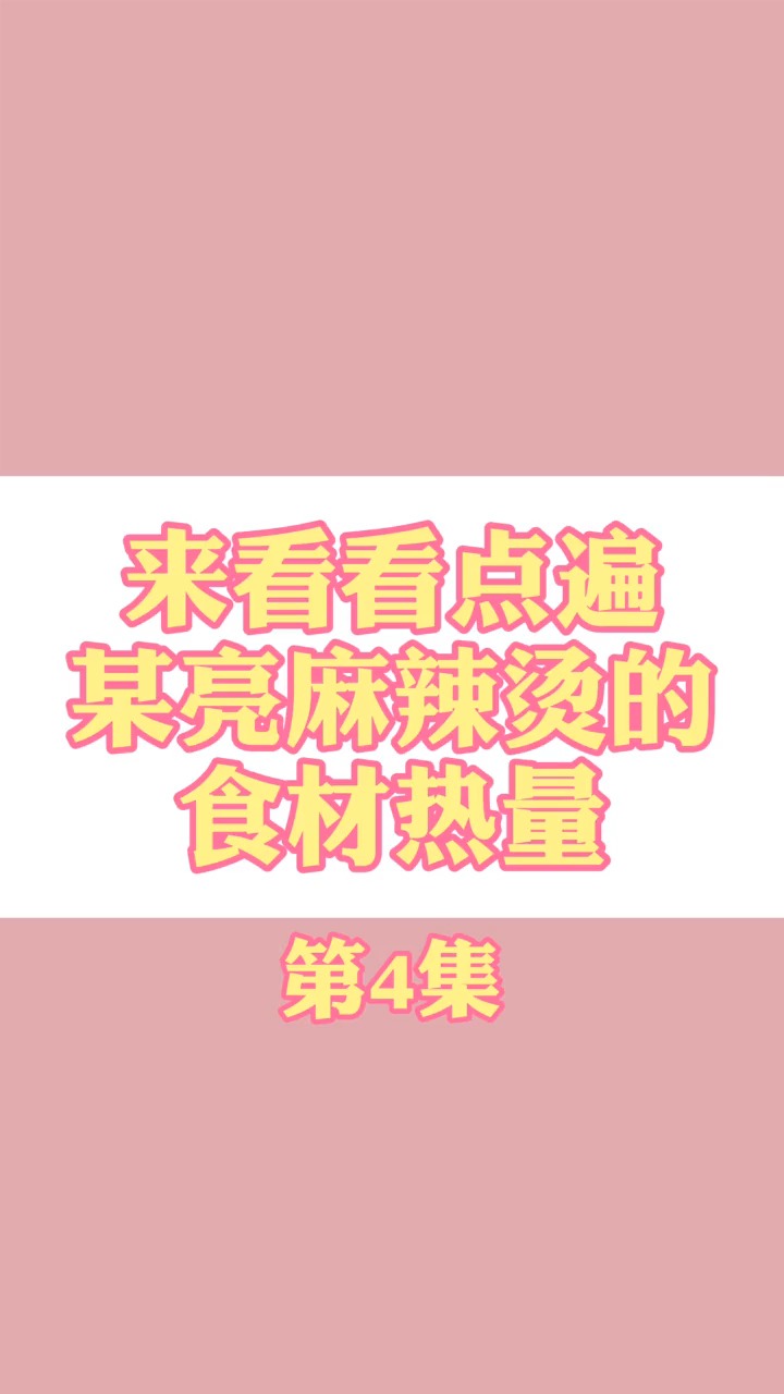 #再不减肥就晚了#来看看麻辣烫应该怎么点
