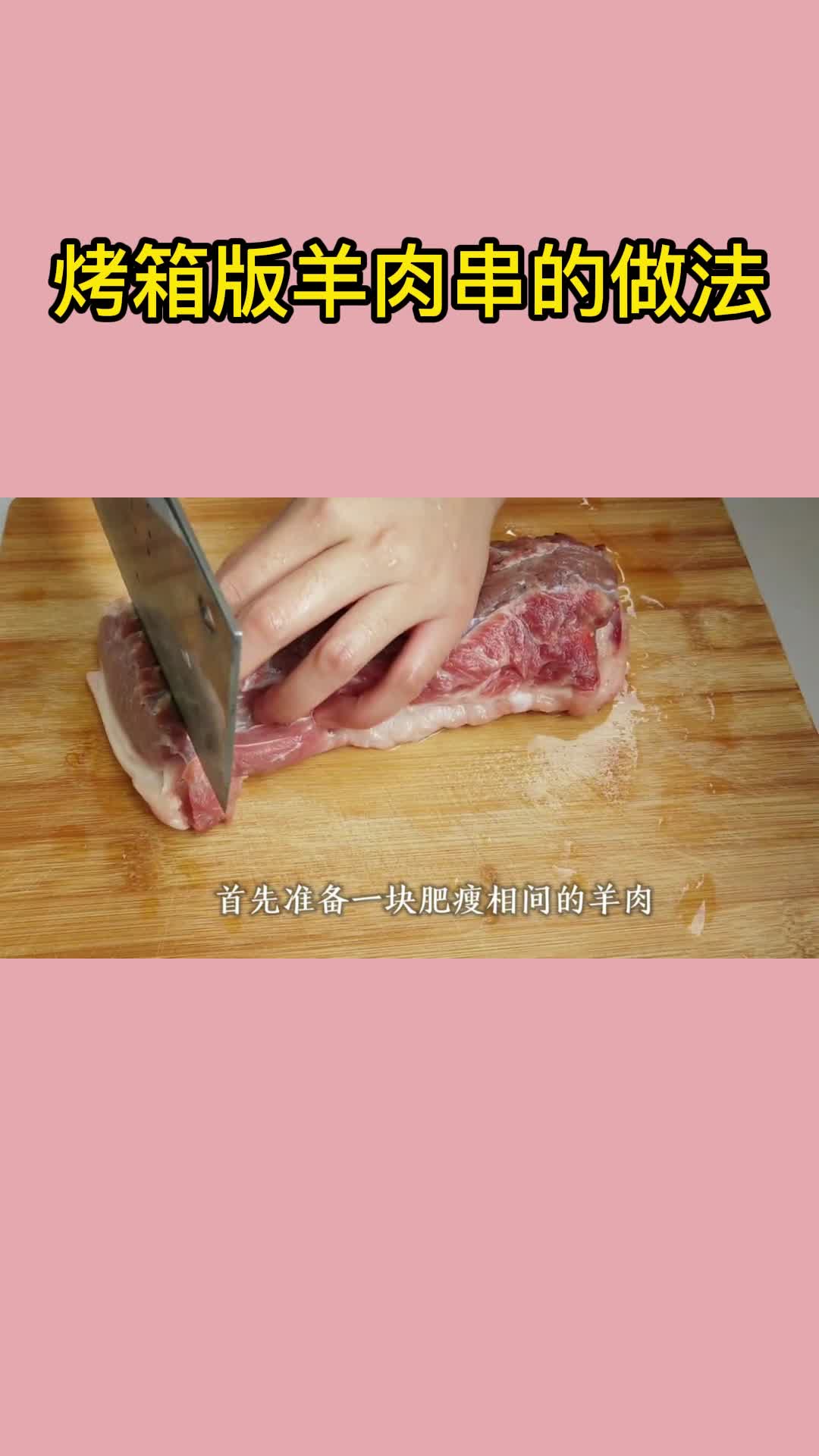 烤箱版羊肉串的做法,你看懂了吗