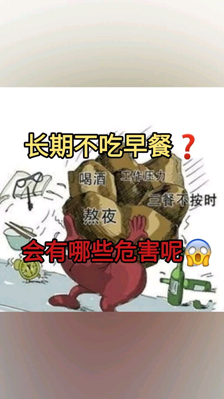 #我要上热门#长期不吃早餐会有哪些危害呢