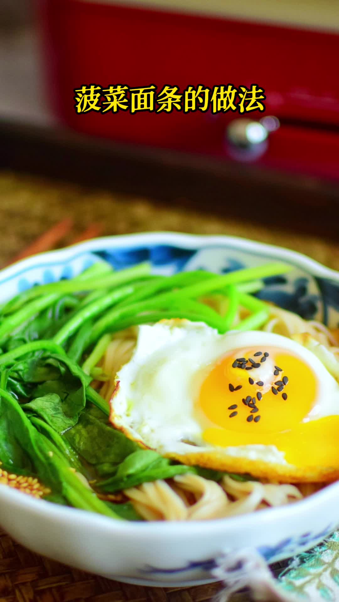 菠菜面条的做法