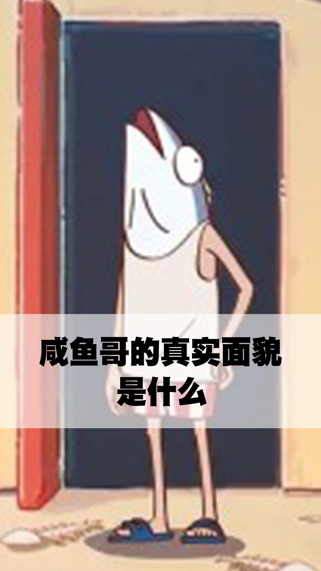 咸鱼哥的真实面貌是什么