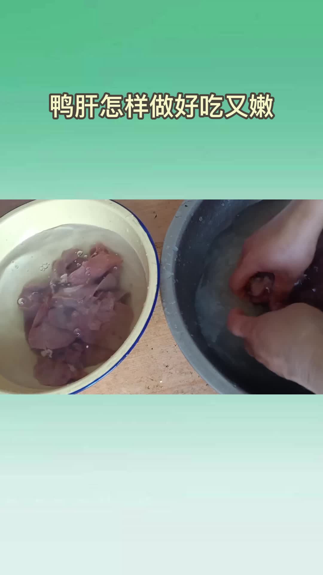 鸭肝怎样做好吃又嫩,你明白了吗