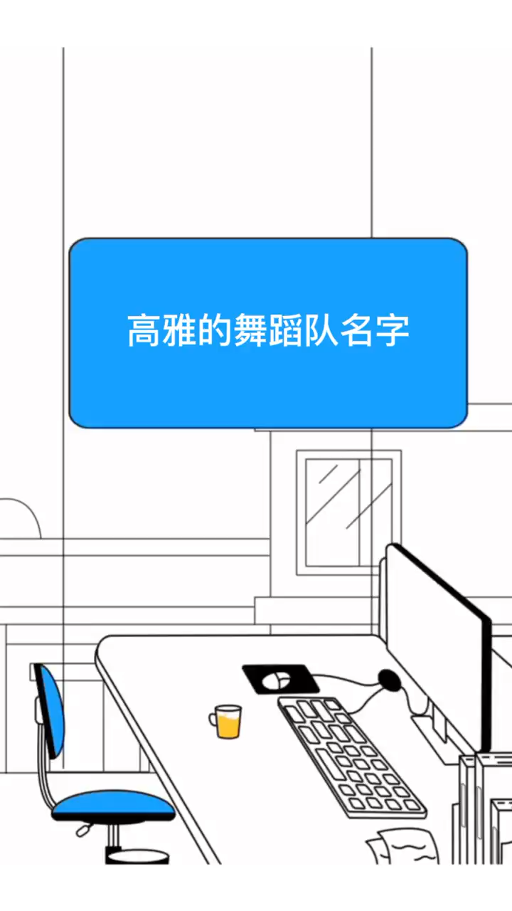 高雅的舞蹈队名字