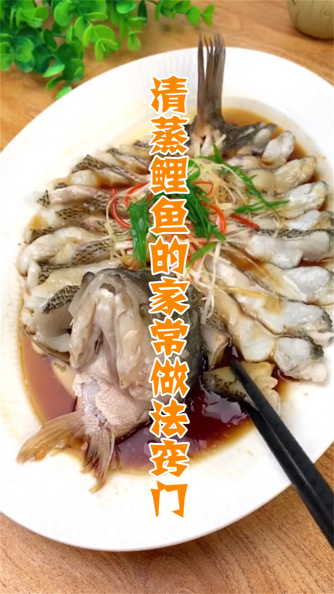 清蒸鲤鱼的家常做法窍门