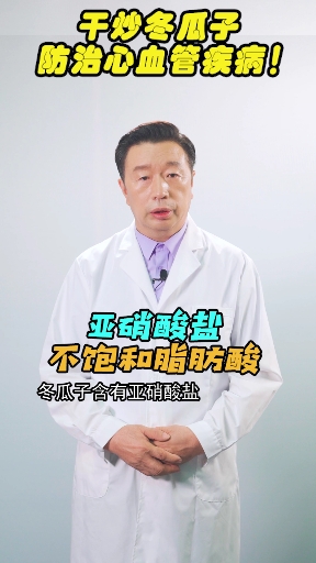 干炒冬瓜子,防治心血管疾病