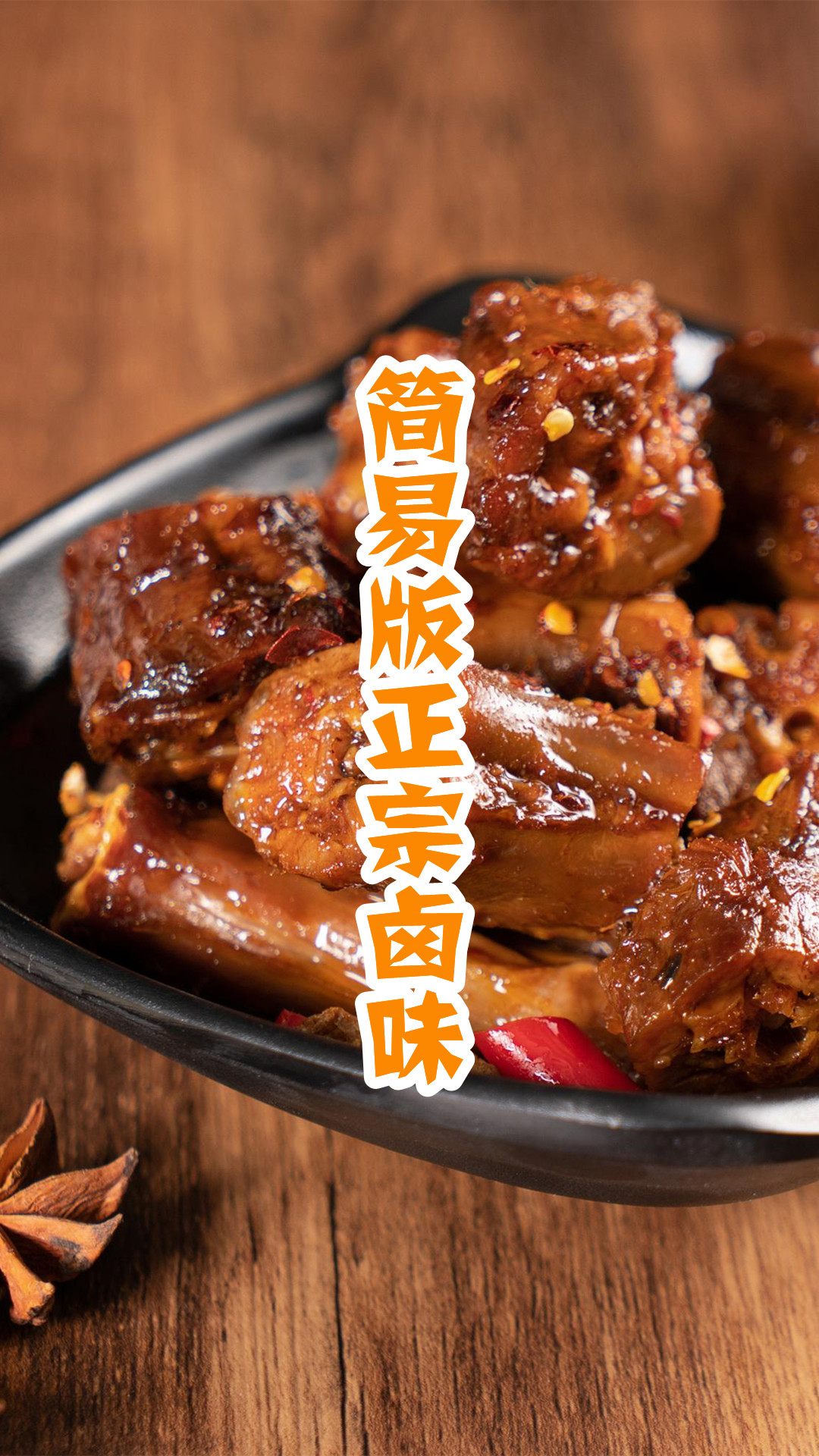 简易版正宗卤味