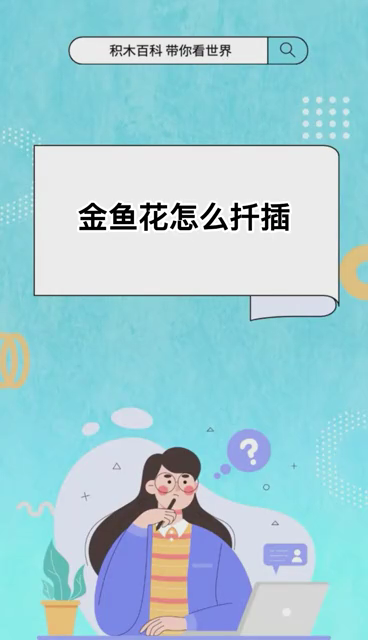 金鱼花怎么扦插!