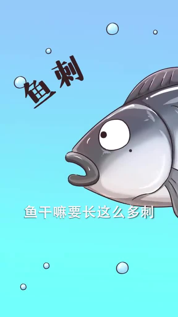 卡嗓子的小鱼刺为啥这么多