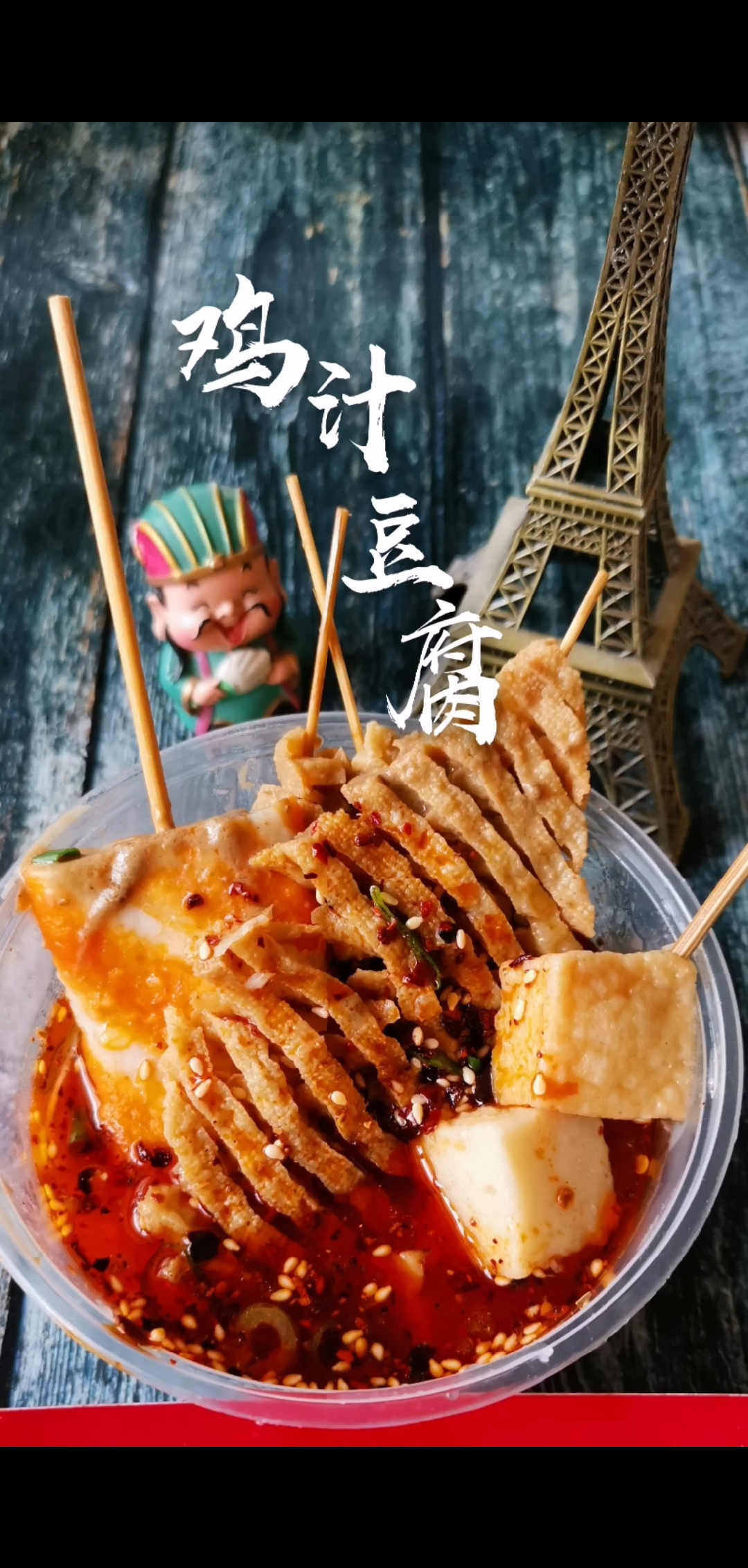 鸡汁豆腐串,你在夜市上吃过吗?