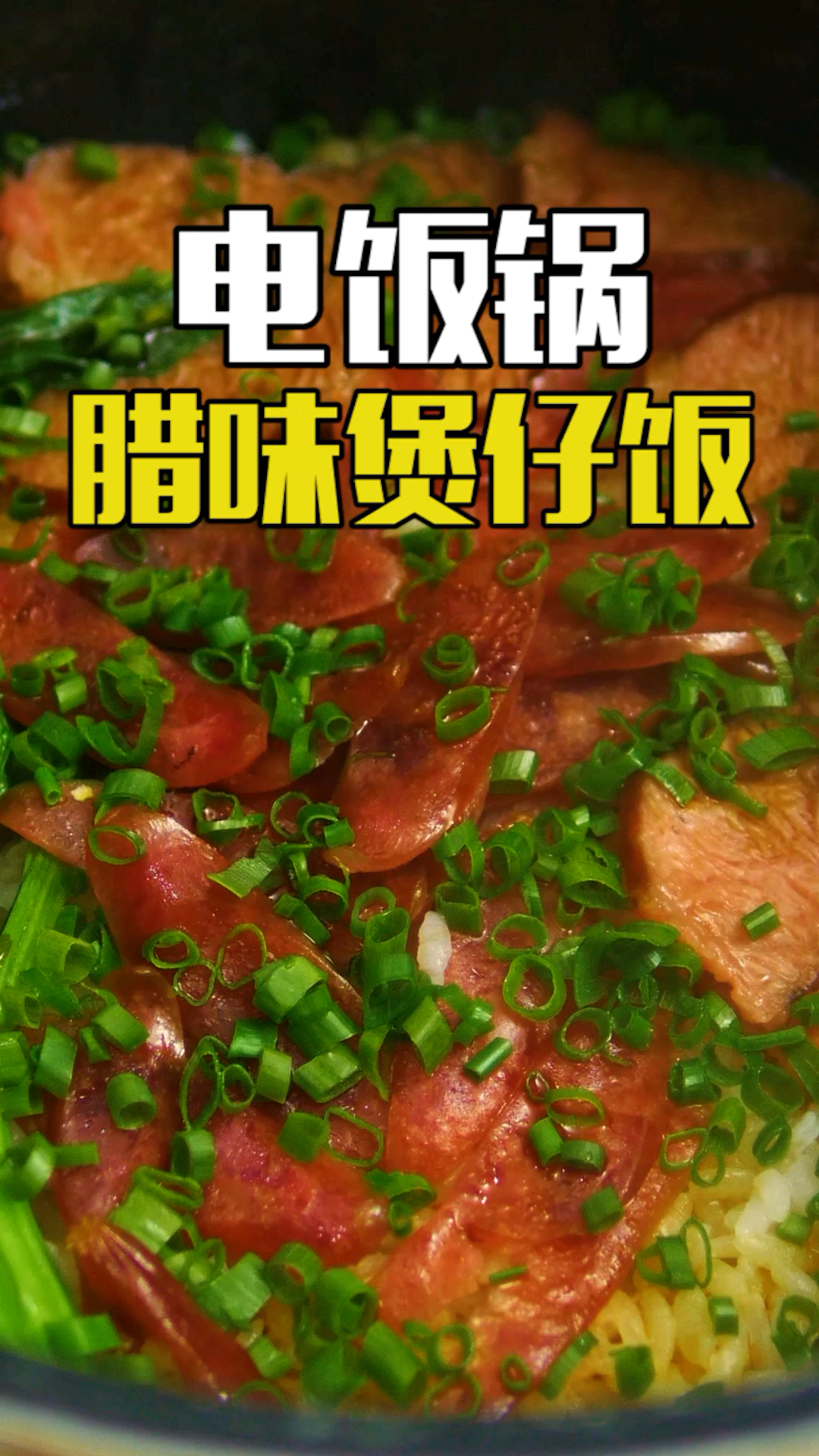#美食#煲仔饭怎样做才好吃!这个方法简单又美味!