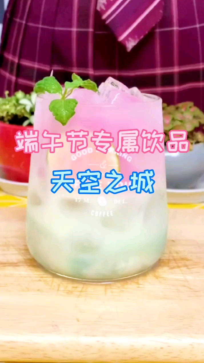 端午节专属饮品。天空之城