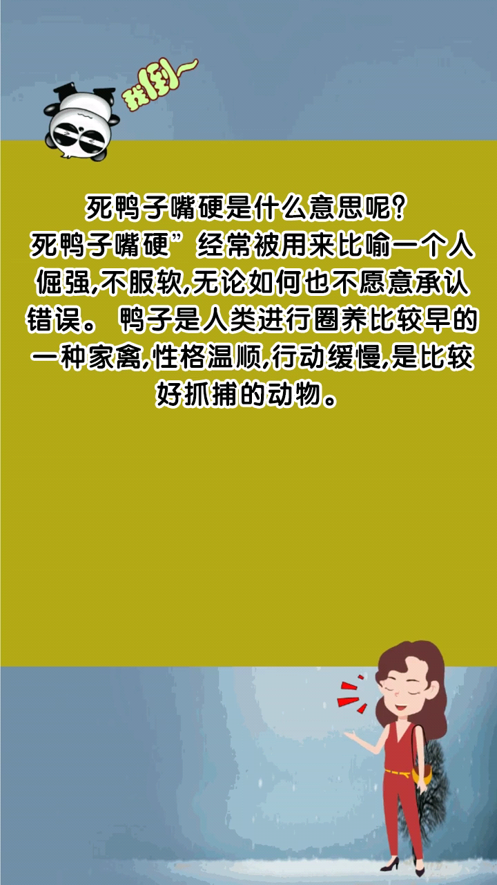 死鸭子嘴硬是什么意思呢?