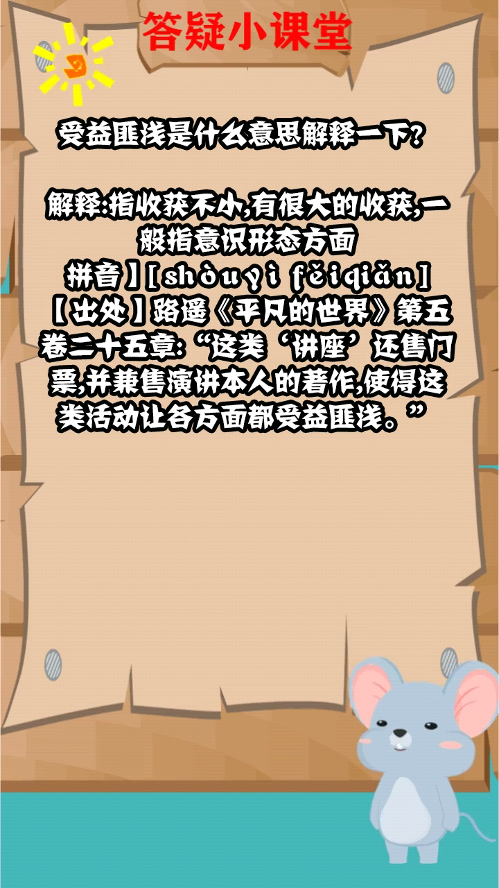 受益匪浅是什么意思解释一下?