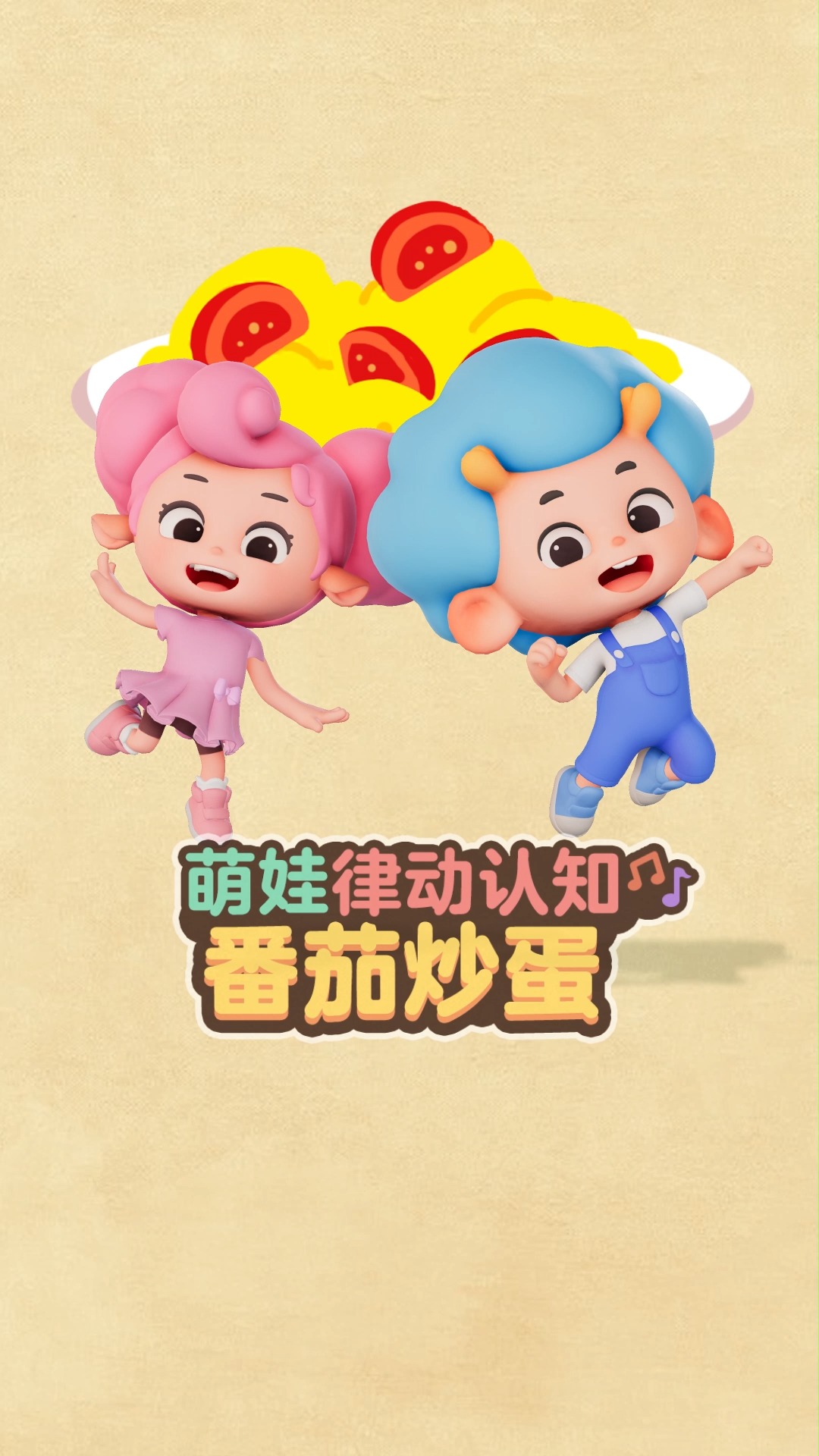 #儿歌#番茄番茄，鸡蛋鸡蛋，番茄鸡蛋好伙伴~~