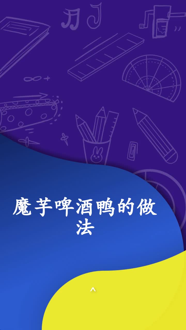 魔芋啤酒鸭的做法