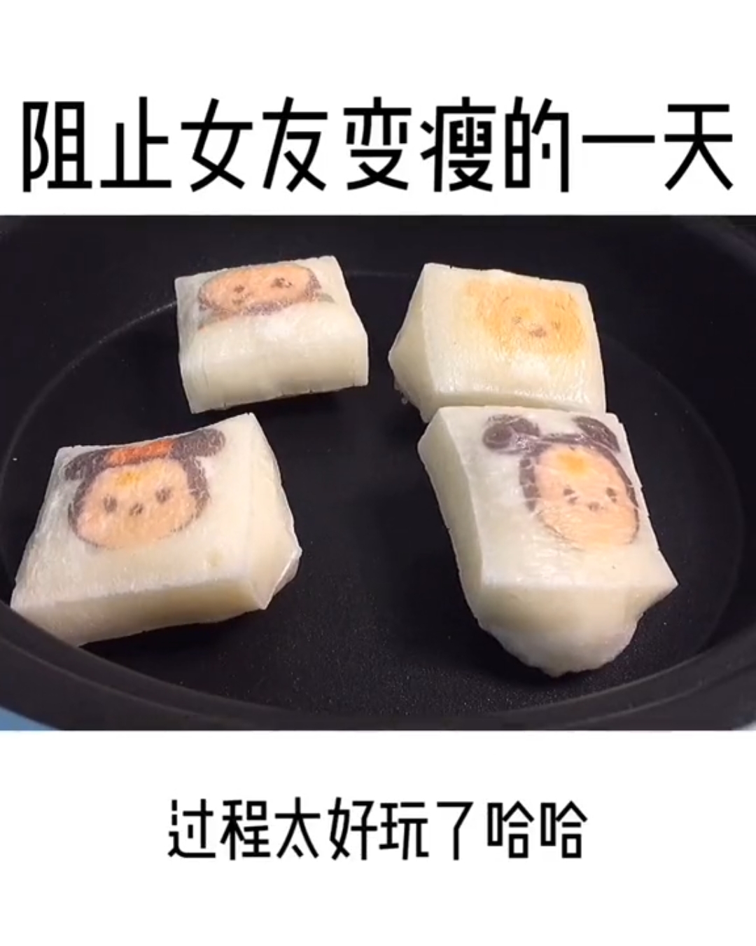 见过这么好玩的年糕吗哈哈