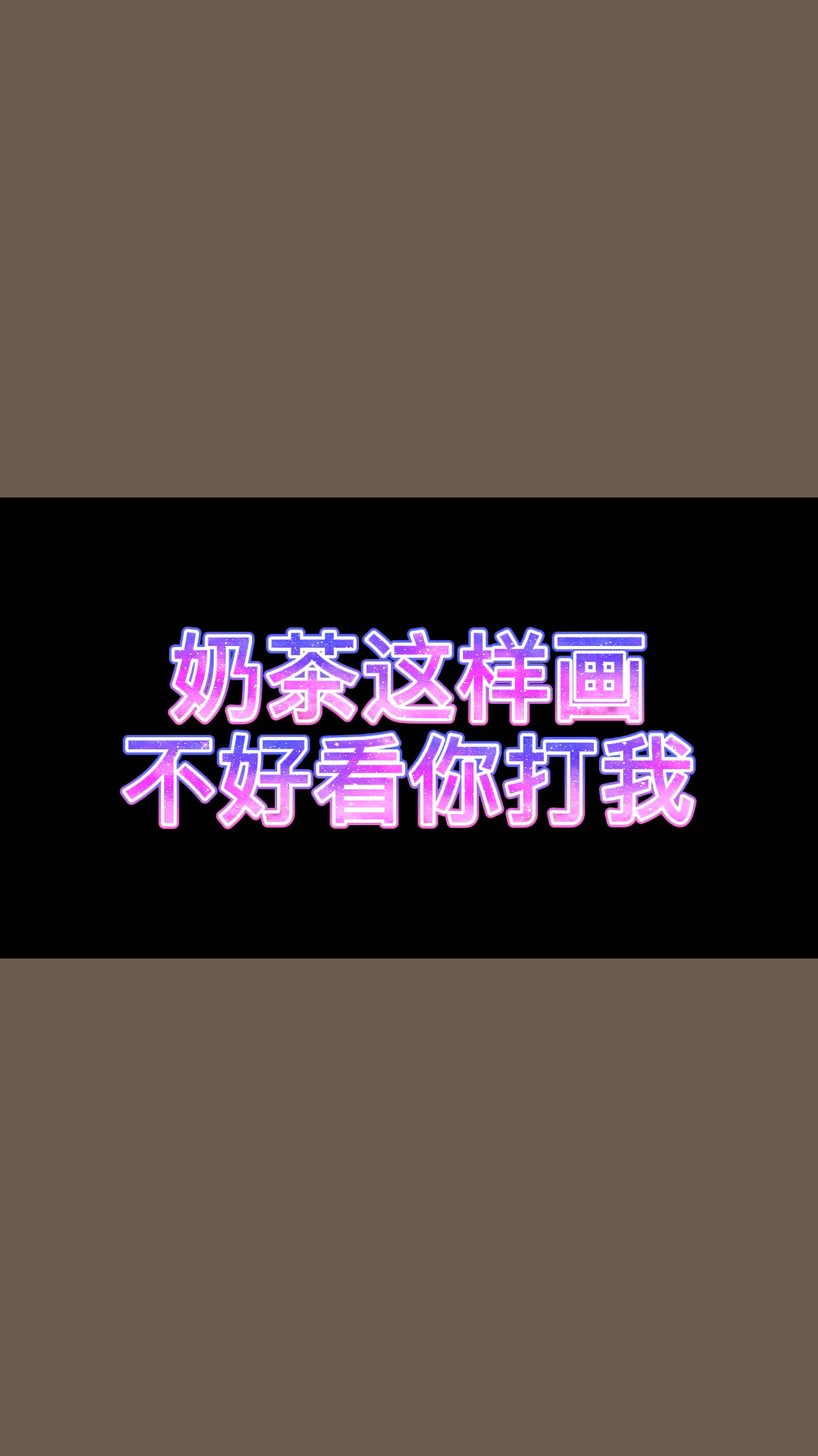#画画原来如此简单#奶茶这样画、不好看你打我！