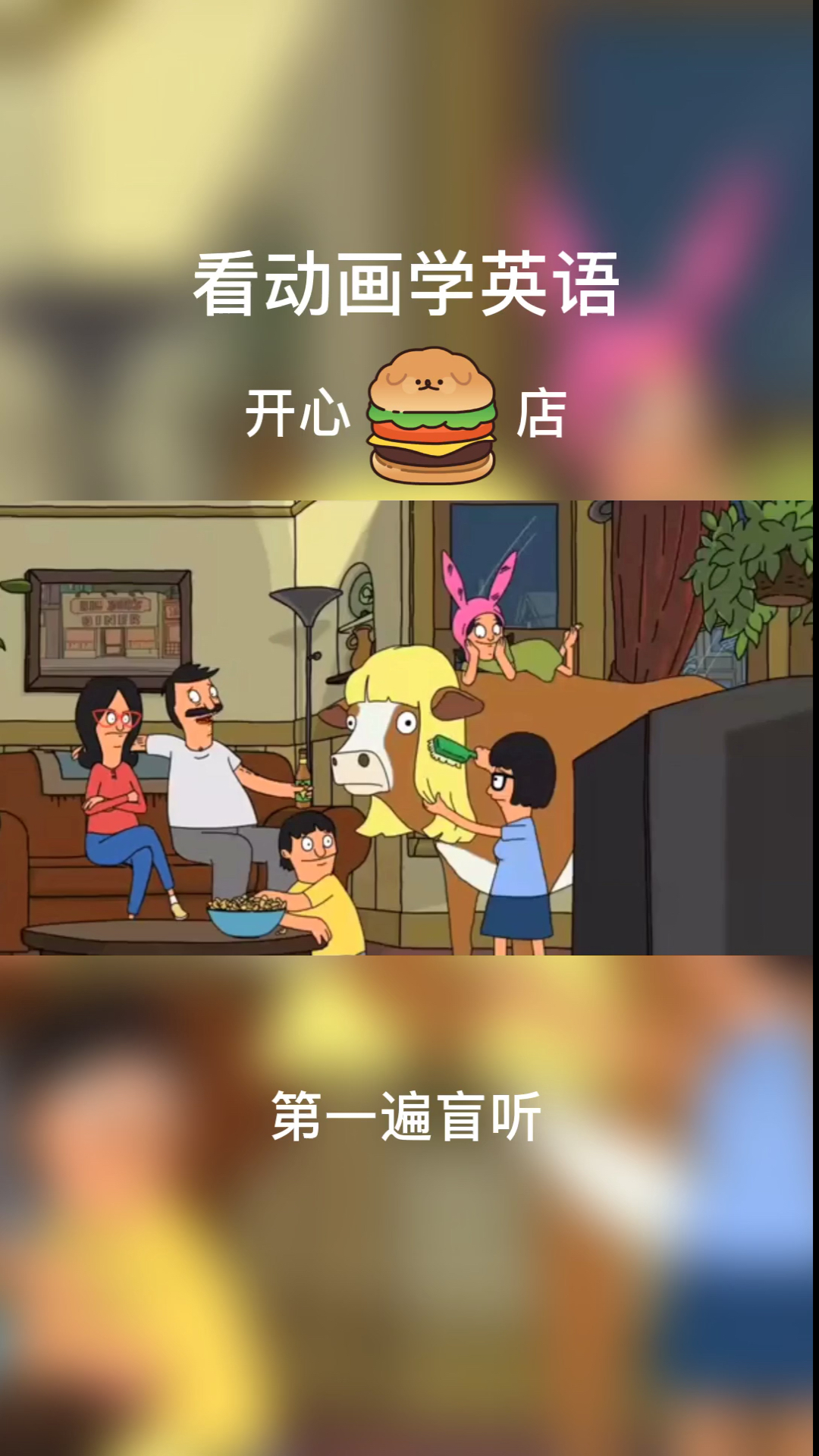 #搞笑段子剧#看动画学英语，开心汉堡店