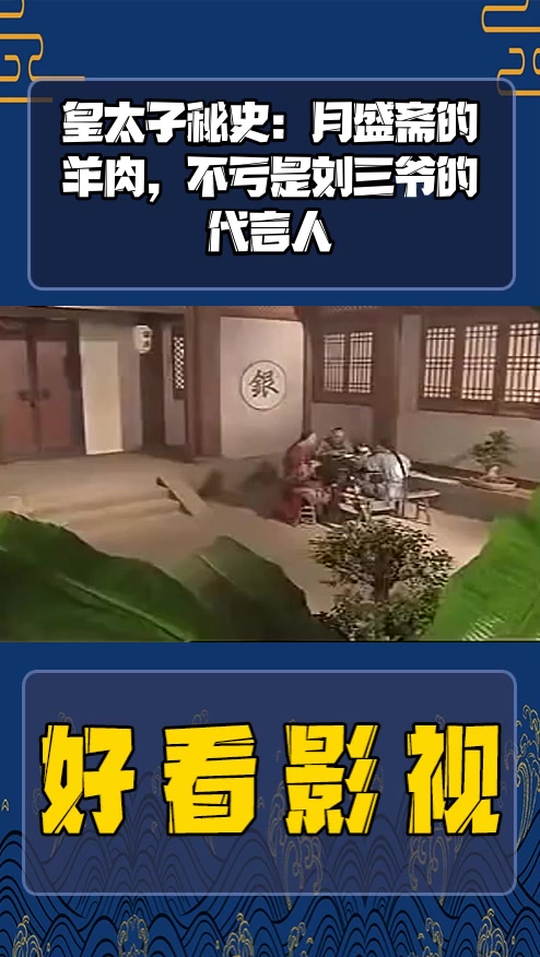 #影视剪辑#皇太子秘史:月盛斋的羊肉,不亏是刘三爷的代言人