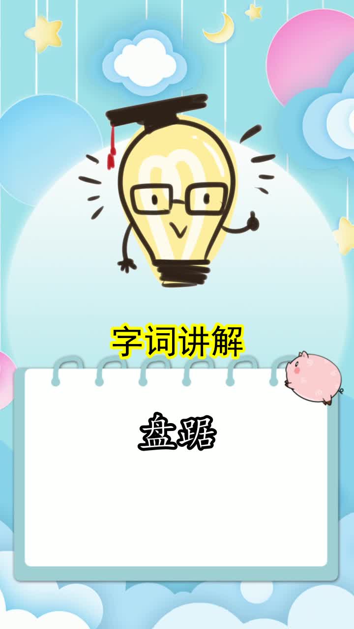 盘踞是什么意思,你清楚了吗