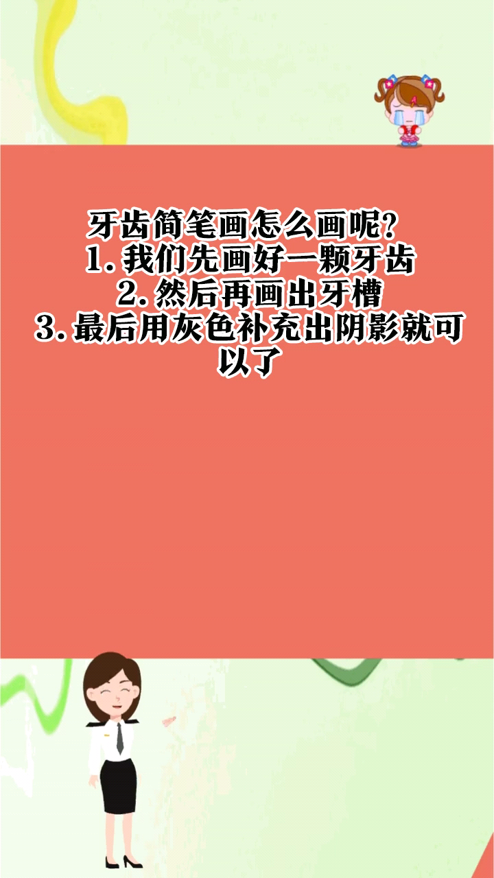 牙齿简笔画怎么画呢?